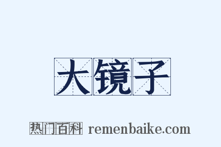 大镜子是什么意思的图片